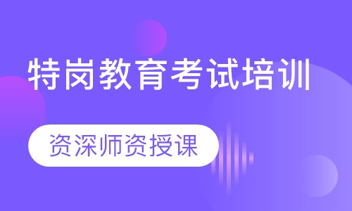 特岗教育考试培训