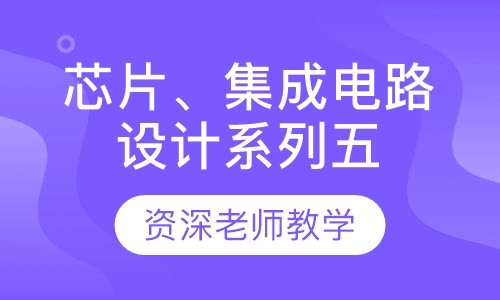 芯片、集成电路设计系列五
