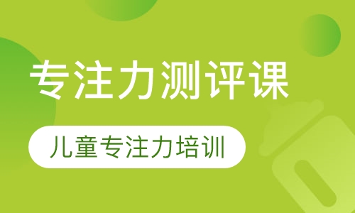 专注力测评课
