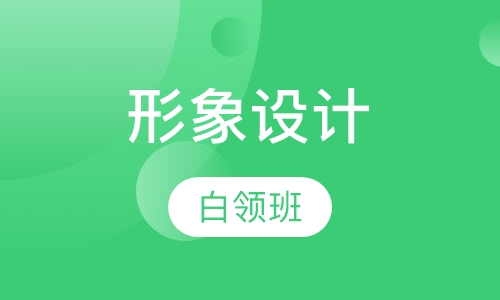 白领自我形象设计班