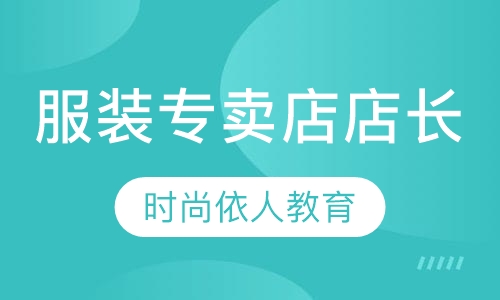 服装专卖店店长培训班