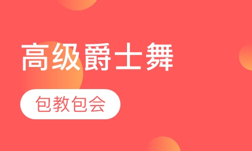 高级爵士舞
