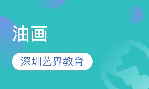 油画