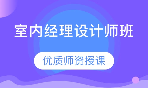 室内经理设计师班