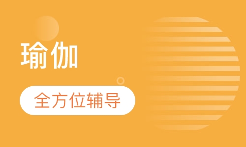 瑜伽