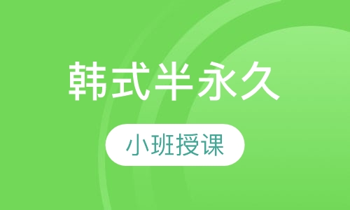 韩式半永久