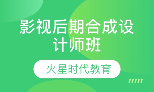 影视后期合成设计师班