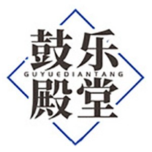 广州鼓乐殿堂