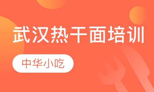 武汉热干面培训