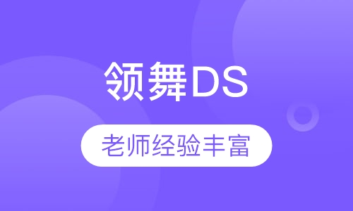 酒吧领舞DS教练班