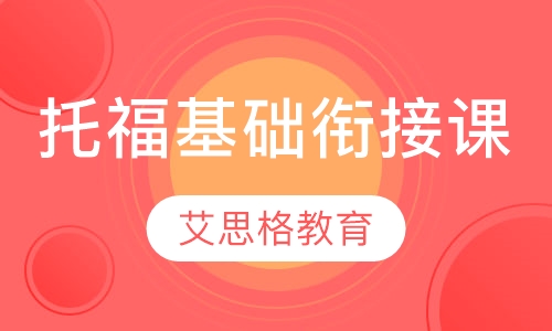 托福基础衔接课