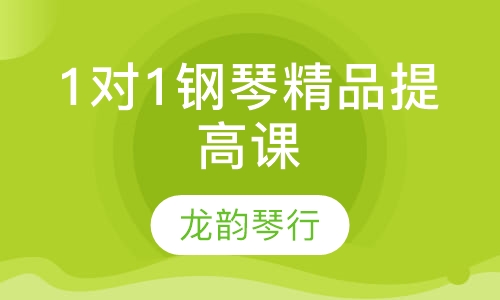 1对1钢琴精品提高课