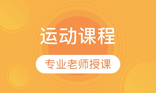 运动课程