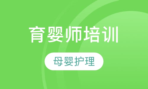 育婴师培训