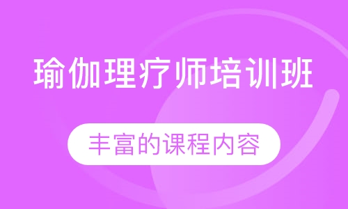 300+瑜伽理疗师资格认证