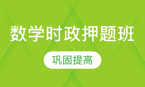 数学时政班