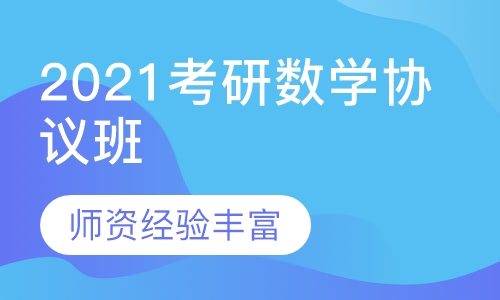 2021考研数学协议班