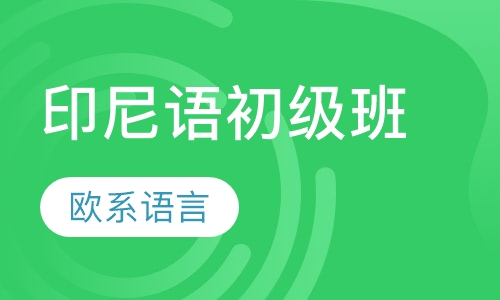 印尼语初级班