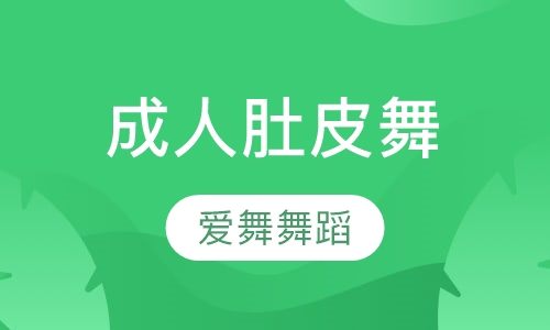 成人肚皮舞