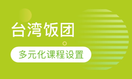 台湾饭团