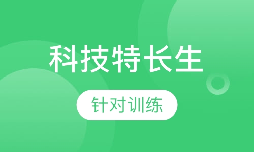 科技特长生课程