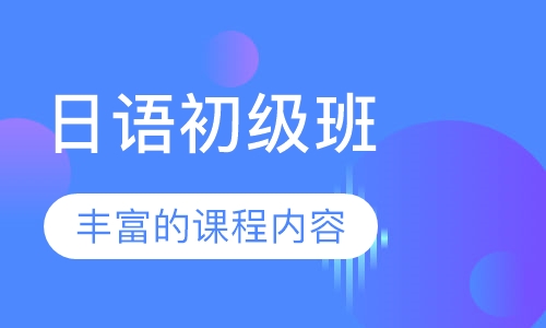 日语初级班