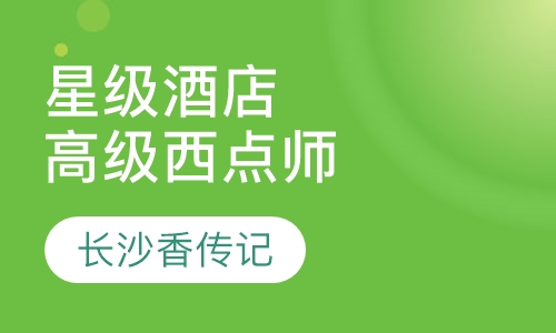 星级酒店高级西点师C套餐
