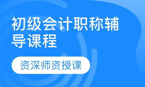 初级会计职称辅导课程