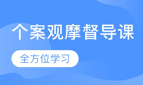 个案观摩督导课