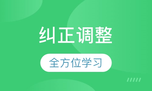 瑜伽纠正调整手法练习