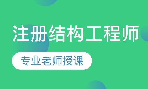 注册结构工程师直播课程+面授实战集训冲刺