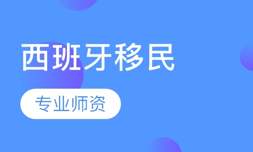 西班牙移民
