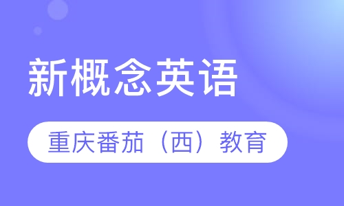 新概念英语