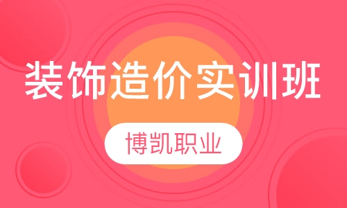 装饰造价实训班