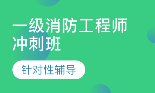 一级消防工程师冲刺班