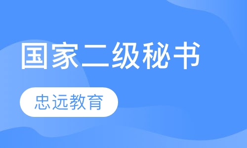 二级秘书（国家职业资格二级）