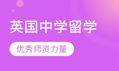 英国中学留学