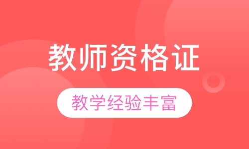 教师从业资格证