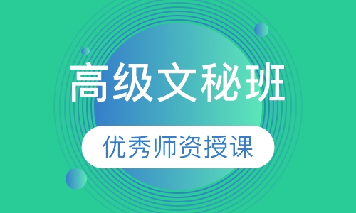 高级文秘班