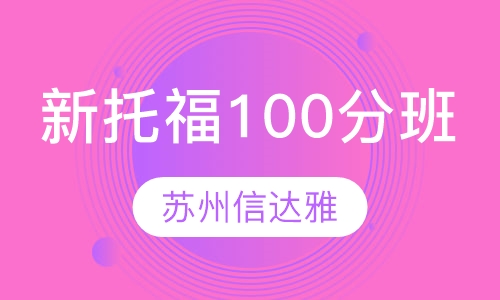新托福100分精品班