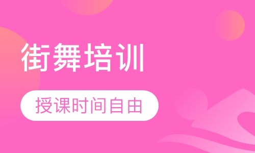 街舞