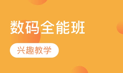 数码全能班