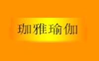 长沙市开福区珈雅瑜伽馆