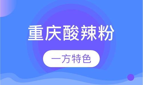 重庆酸辣粉