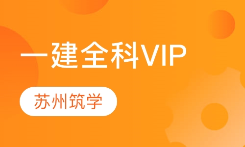 一建全科VIP取证班