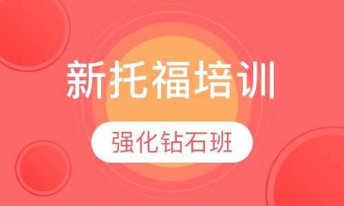 新托福强化钻石班