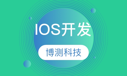 IOS开发