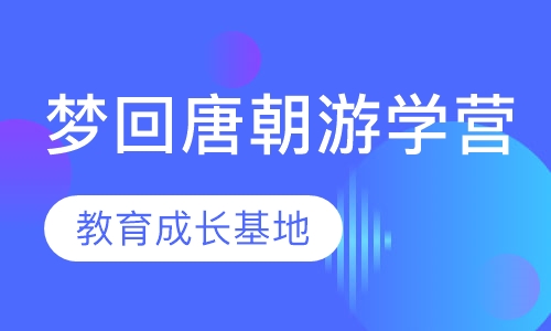梦回唐朝游学营