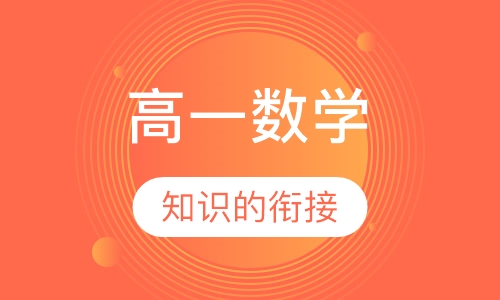 高一数学辅导