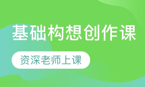 基础构想创作课